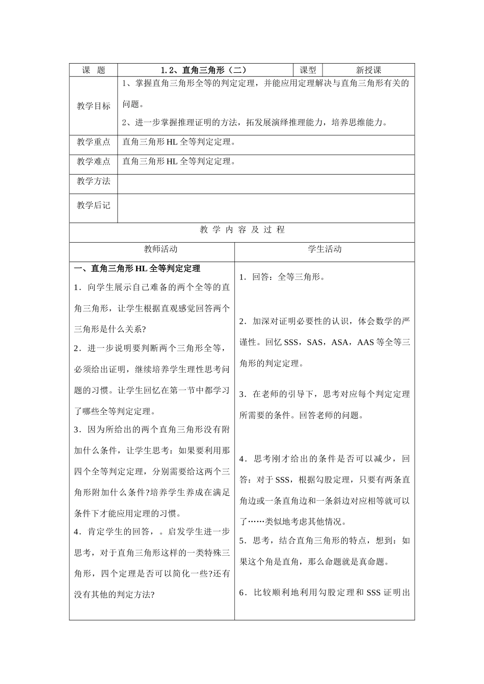 九年级数学上直角三角形(二)教案(表格式)北师大版_第1页