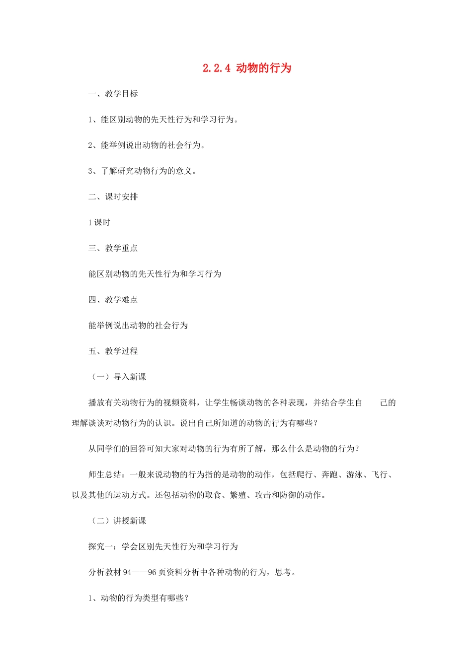 七年级生物上册 2.2.4动物的行为教案 （新版）济南版-（新版）济南版初中七年级上册生物教案_第1页
