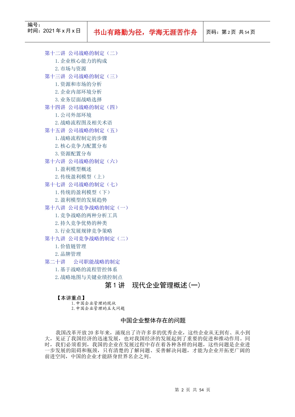 【企业管理】企业战略规划（周坤）_第2页