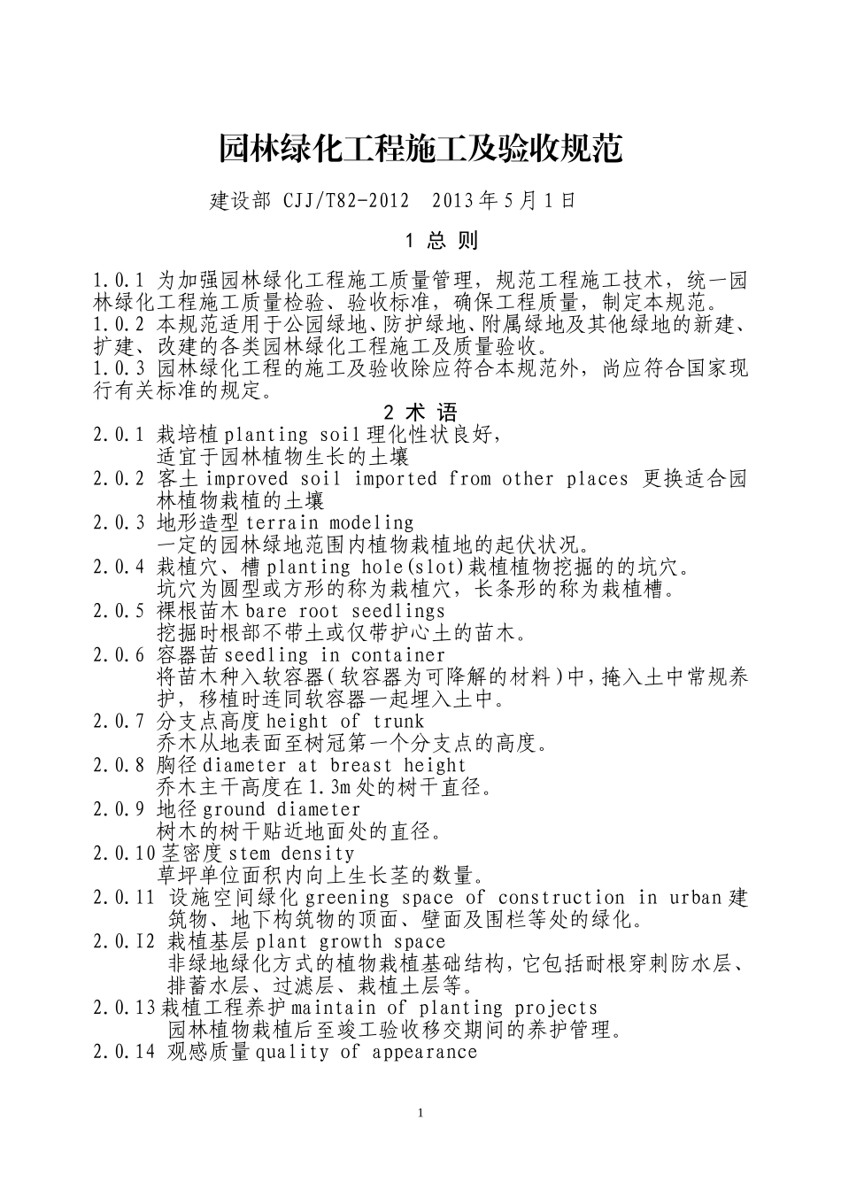 CJJ82-XXXX园林绿化工程施工及验收规范(DOC65页)_第1页