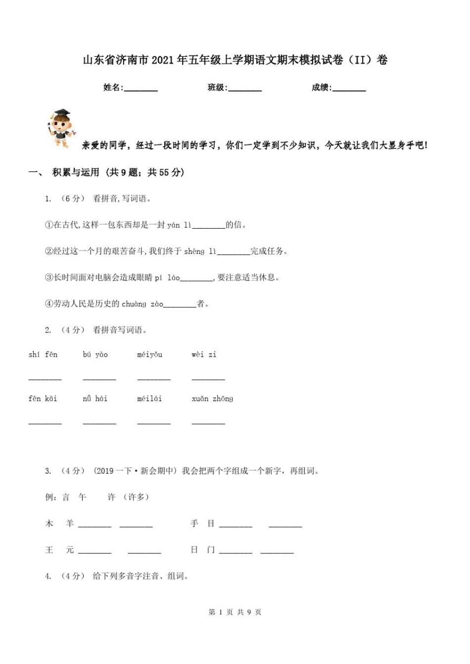 山东省济南市2021年五年级上学期语文期末模拟试卷(II)卷_第1页