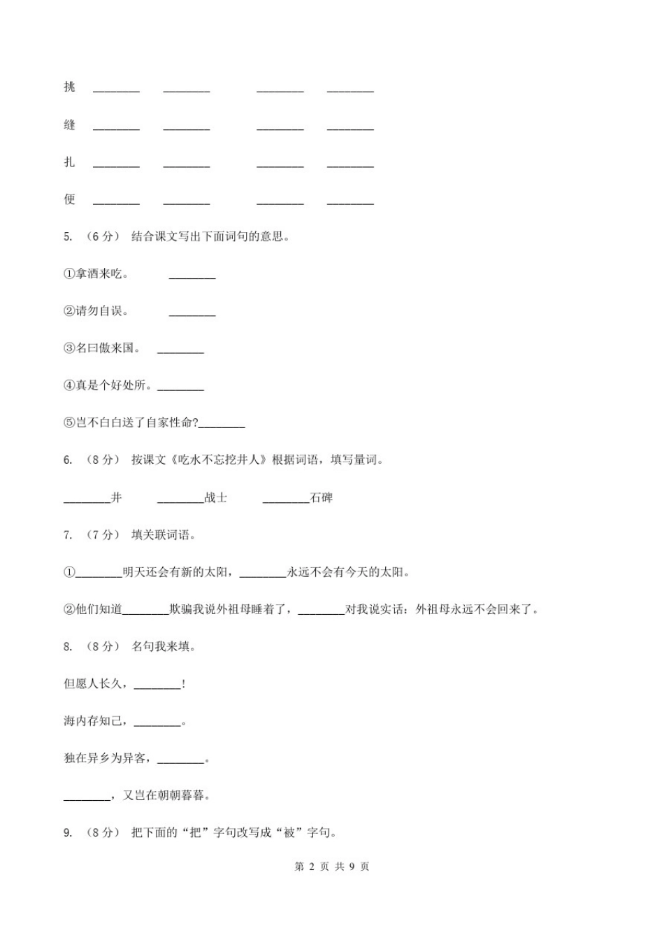 山东省济南市2021年五年级上学期语文期末模拟试卷(II)卷_第2页