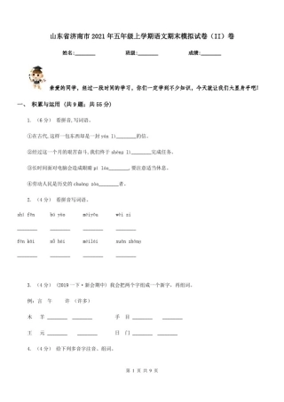 山东省济南市2021年五年级上学期语文期末模拟试卷(II)卷