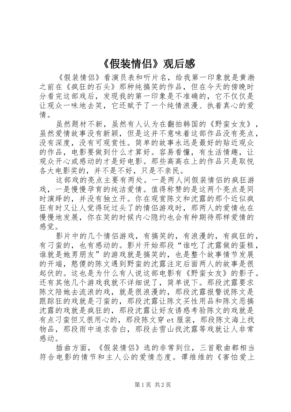 《假装情侣》观后感 _第1页
