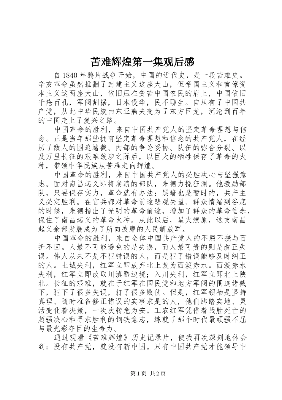 苦难辉煌第一集观后感 _第1页