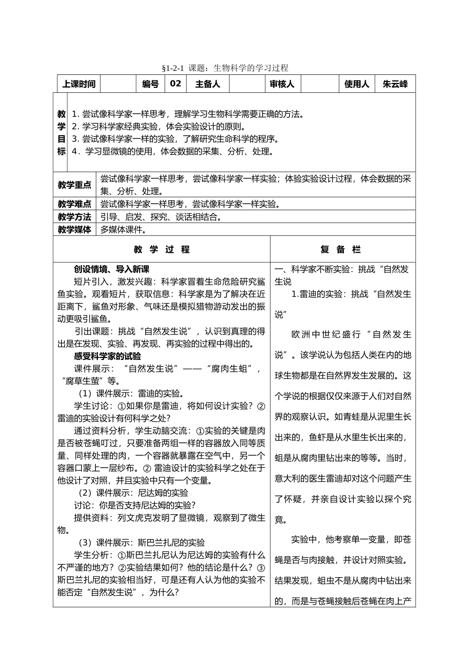 高中生物课题：生物科学的学习过程教案新人教版必修1_第1页