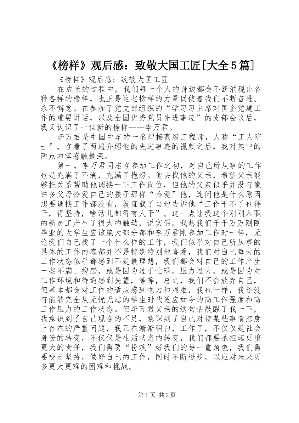 《榜样》观后感：致敬大国工匠[大全5篇] _第1页