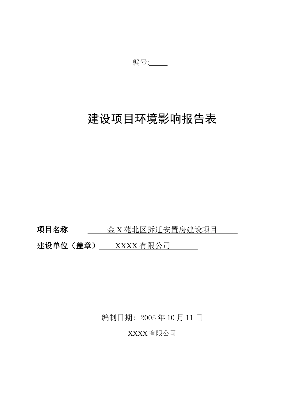 (地产)某房地产项目报告表[1]_第1页