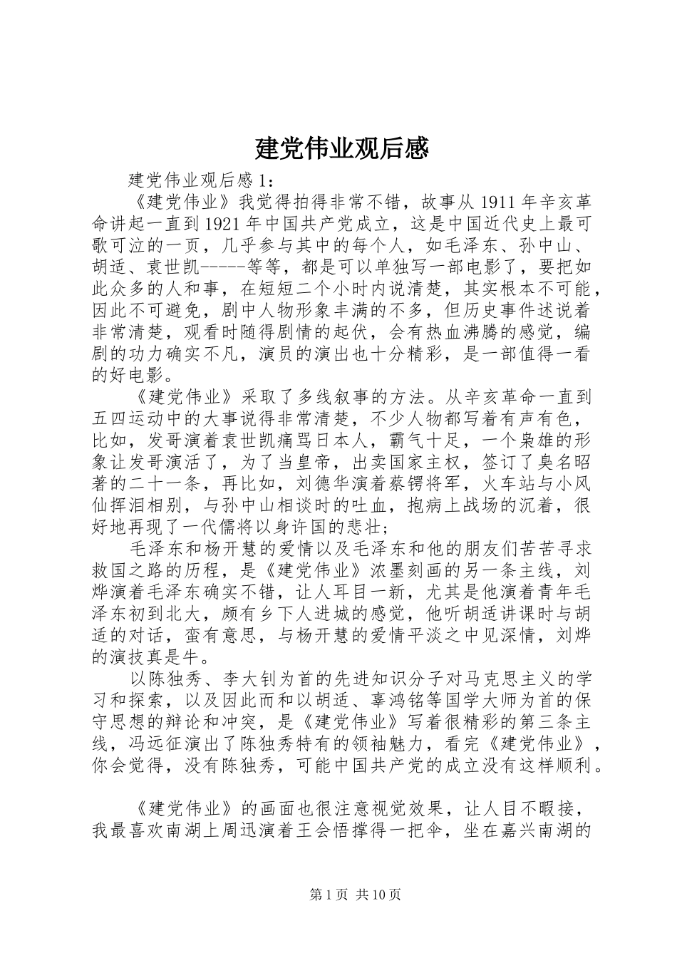建党伟业观后感 _第1页