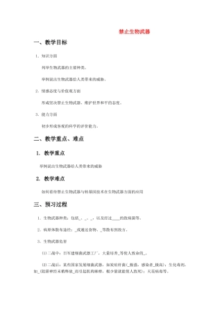 高中生物《禁止生物武器》教案2 新人教版选修3