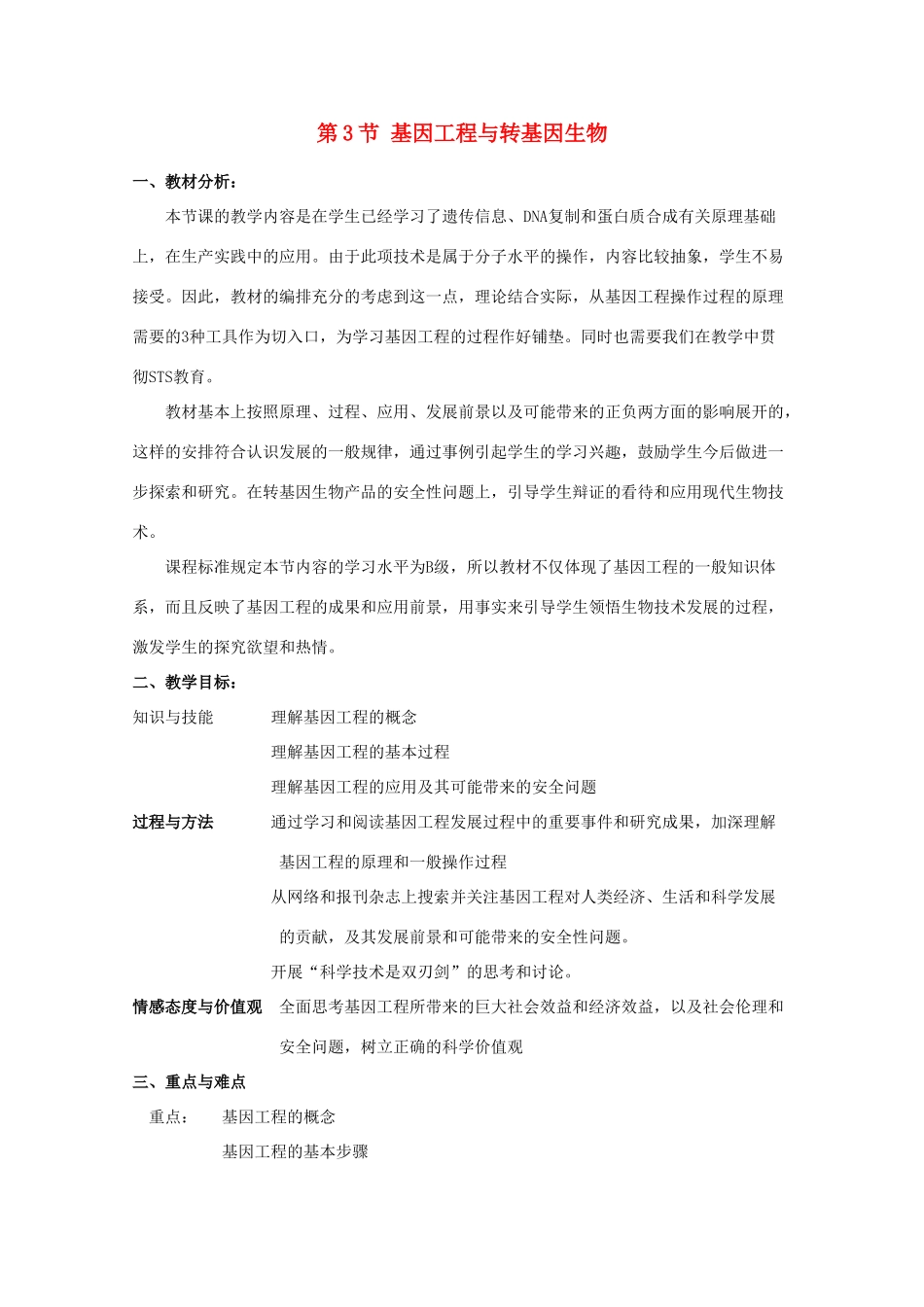 高中生物 6.3《基因工程与转基因生物》教案（1） 沪科版第二册_第1页