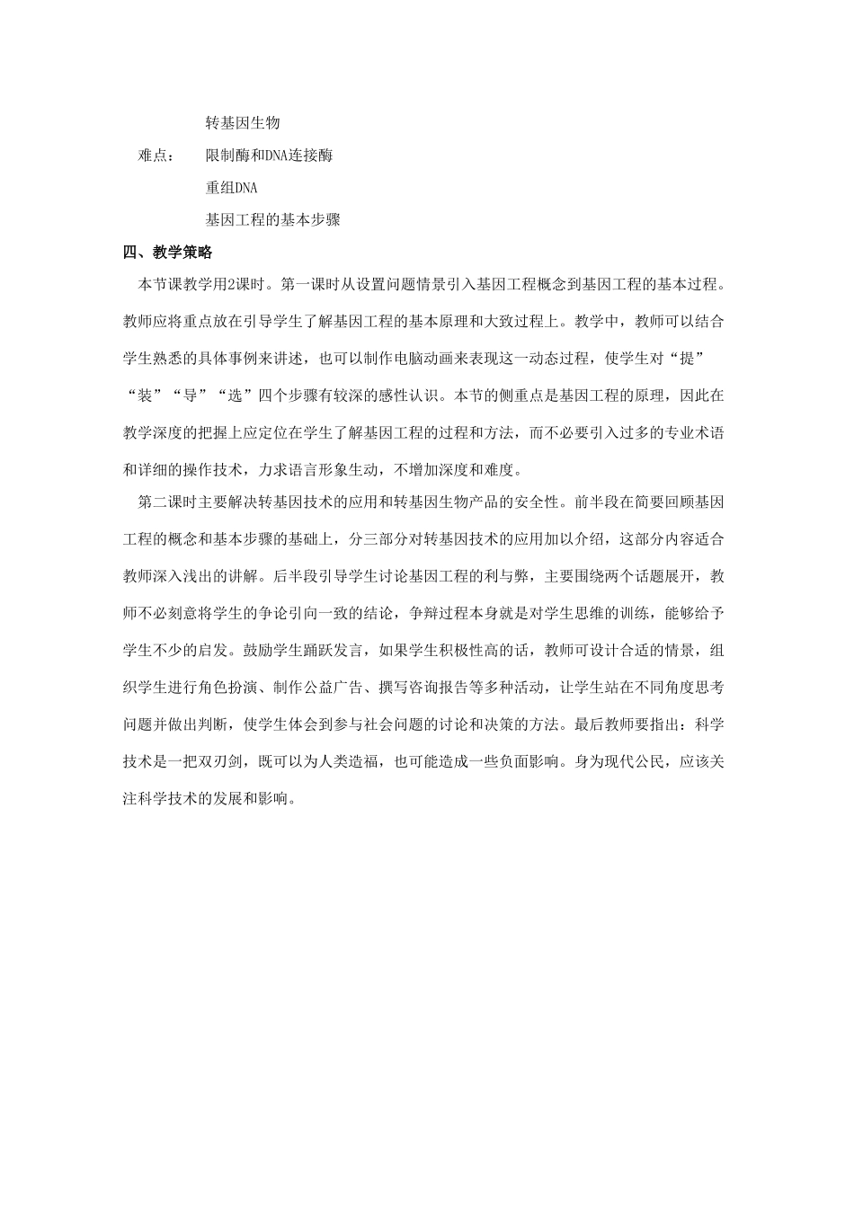 高中生物 6.3《基因工程与转基因生物》教案（1） 沪科版第二册_第2页