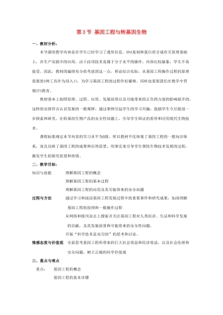 高中生物 6.3《基因工程与转基因生物》教案（1） 沪科版第二册