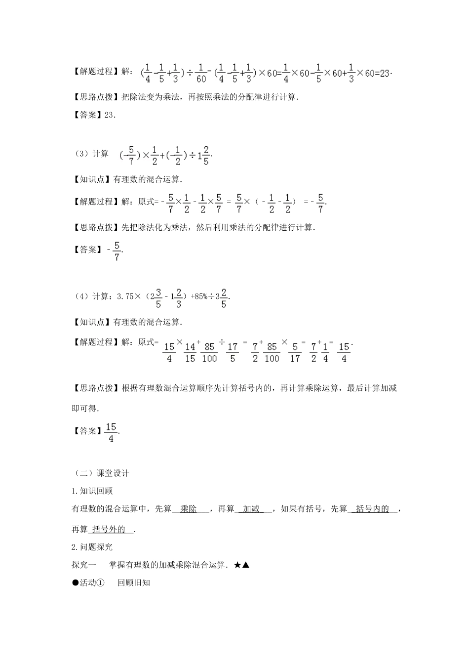 七年级数学上册 第一章 有理数 1.4 有理数的乘除法 1.4.2 有理数的除法（第二课时 有理数的四则混合运算）教案（新版）新人教版-（新版）新人教版初中七年级上册数学教案_第2页