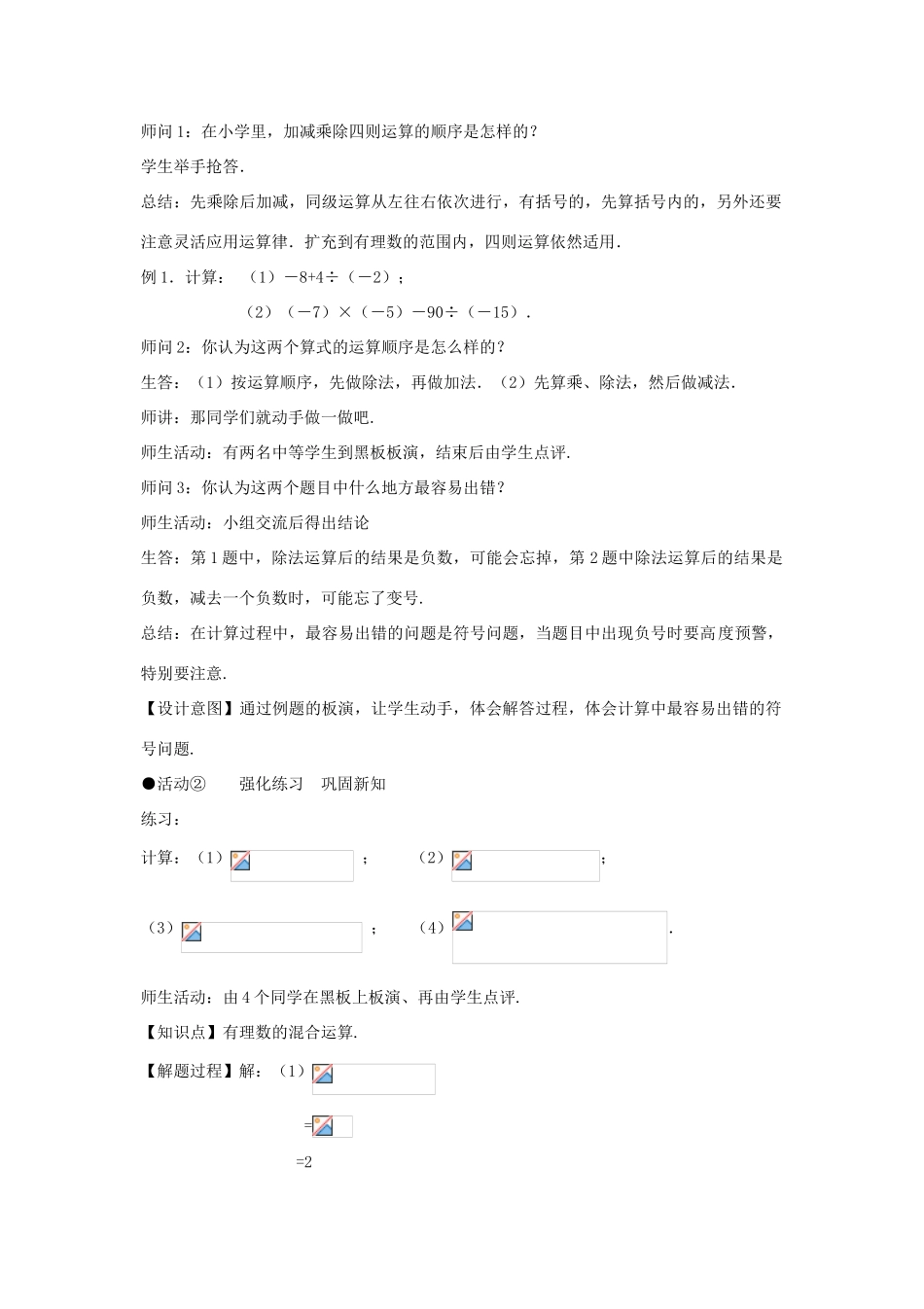 七年级数学上册 第一章 有理数 1.4 有理数的乘除法 1.4.2 有理数的除法（第二课时 有理数的四则混合运算）教案（新版）新人教版-（新版）新人教版初中七年级上册数学教案_第3页