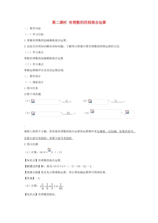 七年级数学上册 第一章 有理数 1.4 有理数的乘除法 1.4.2 有理数的除法（第二课时 有理数的四则混合运算）教案（新版）新人教版-（新版）新人教版初中七年级上册数学教案