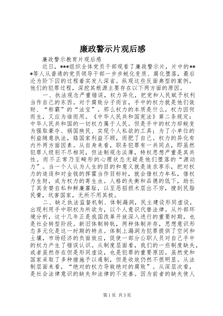 廉政警示片观后感 _第1页