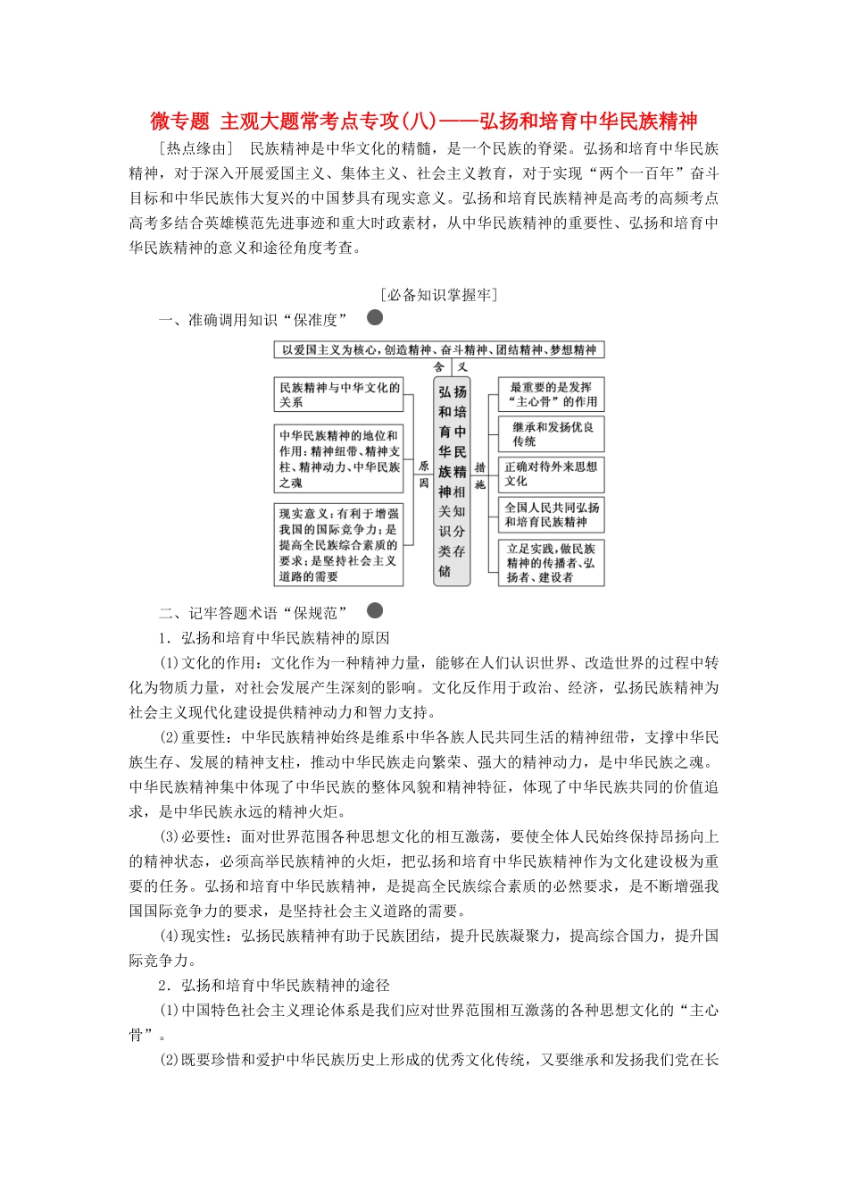 （新课改省份专用）高考政治一轮复习 第三单元 微专题 主观大题常考点专攻（八）-弘扬和培育中华民族精神讲义 新人教版必修3-新人教版高三必修3政治教案_第1页
