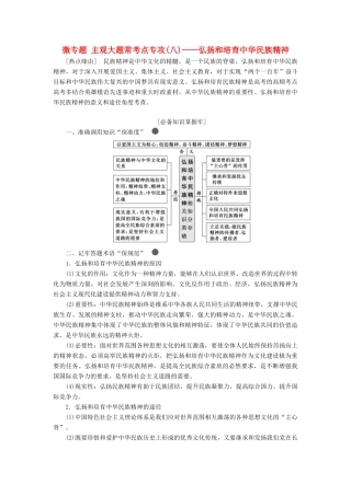 （新课改省份专用）高考政治一轮复习 第三单元 微专题 主观大题常考点专攻（八）-弘扬和培育中华民族精神讲义 新人教版必修3-新人教版高三必修3政治教案