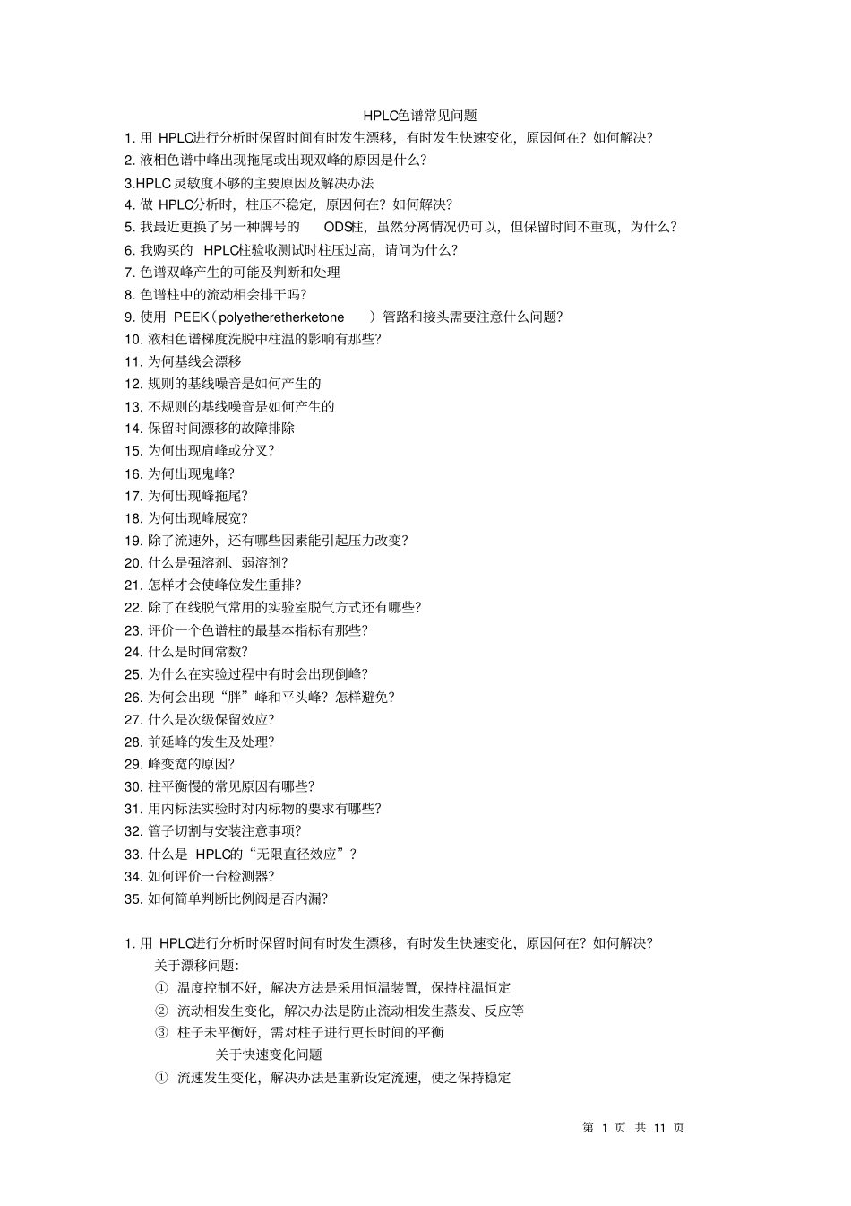 (完整版)HPLC色谱常见问题_第1页