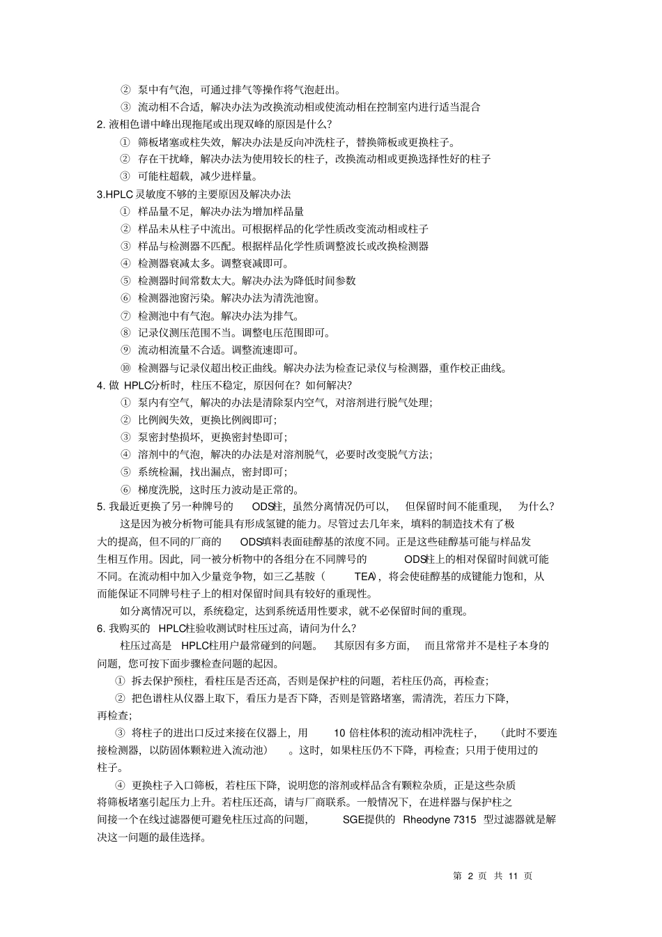 (完整版)HPLC色谱常见问题_第2页