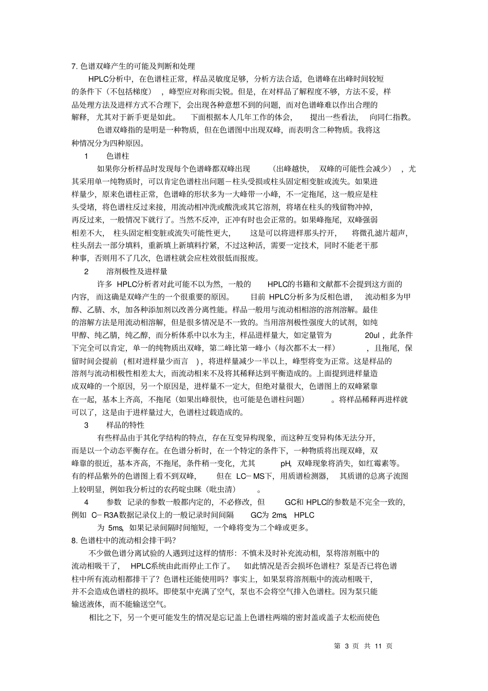 (完整版)HPLC色谱常见问题_第3页