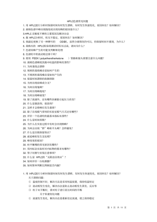 (完整版)HPLC色谱常见问题