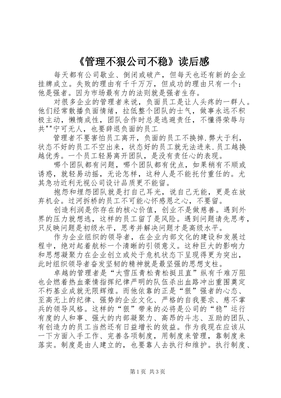 《管理不狠公司不稳》读后感 _第1页