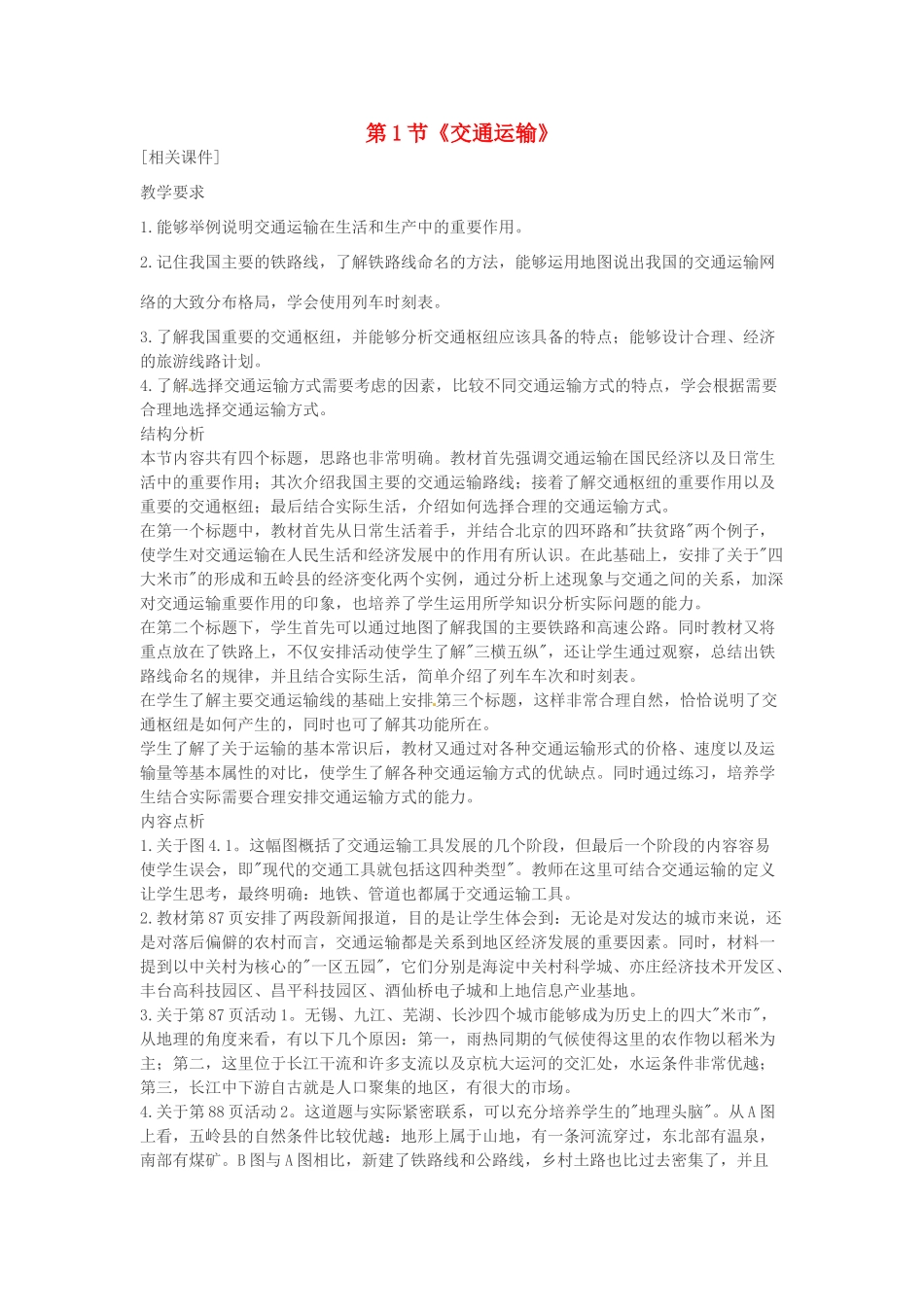 山东省临沂市费城镇初级中学八年级地理上册 第四章 中国的经济发展 第1节《交通运输》教案 新人教版_第1页