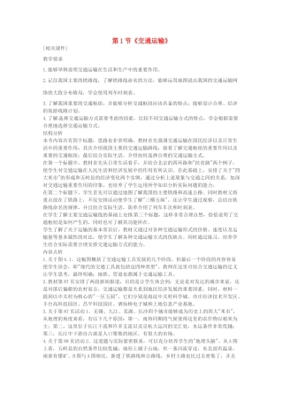 山东省临沂市费城镇初级中学八年级地理上册 第四章 中国的经济发展 第1节《交通运输》教案 新人教版