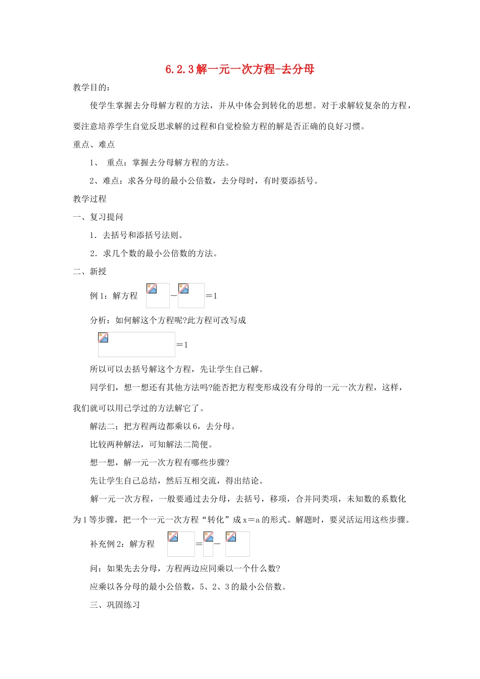 七年级数学下册 第6章 一元一次方程 6.2 解一元一次方程 6.2.3 解一元一次方程-去分母教案1（新版）华东师大版-（新版）华东师大版初中七年级下册数学教案_第1页