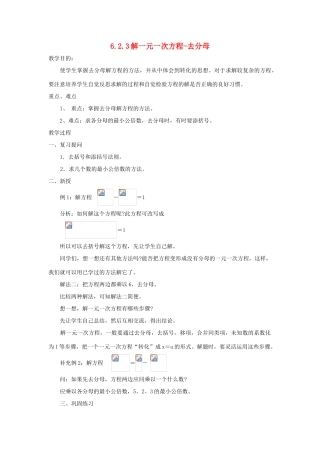 七年级数学下册 第6章 一元一次方程 6.2 解一元一次方程 6.2.3 解一元一次方程-去分母教案1（新版）华东师大版-（新版）华东师大版初中七年级下册数学教案