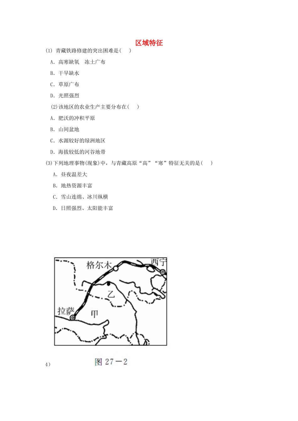 山东省曲阜市息陬乡春秋中学八年级地理下册 第九章 第一节 区域特征习题（无答案）（新版）商务星球版_第1页
