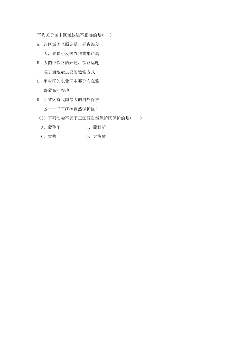 山东省曲阜市息陬乡春秋中学八年级地理下册 第九章 第一节 区域特征习题（无答案）（新版）商务星球版_第2页