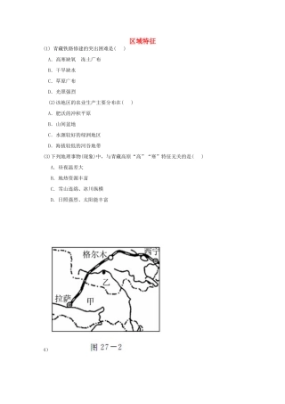山东省曲阜市息陬乡春秋中学八年级地理下册 第九章 第一节 区域特征习题（无答案）（新版）商务星球版