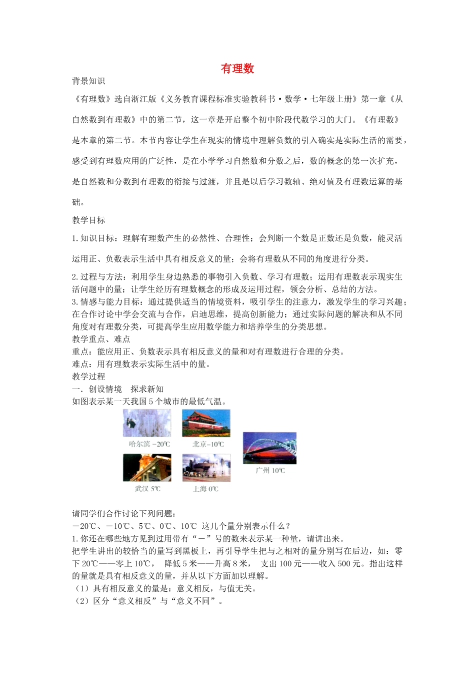七年级数学上册 1.1 从自然数到有理数教学设计 （新版）浙教版-（新版）浙教版初中七年级上册数学教案_第1页