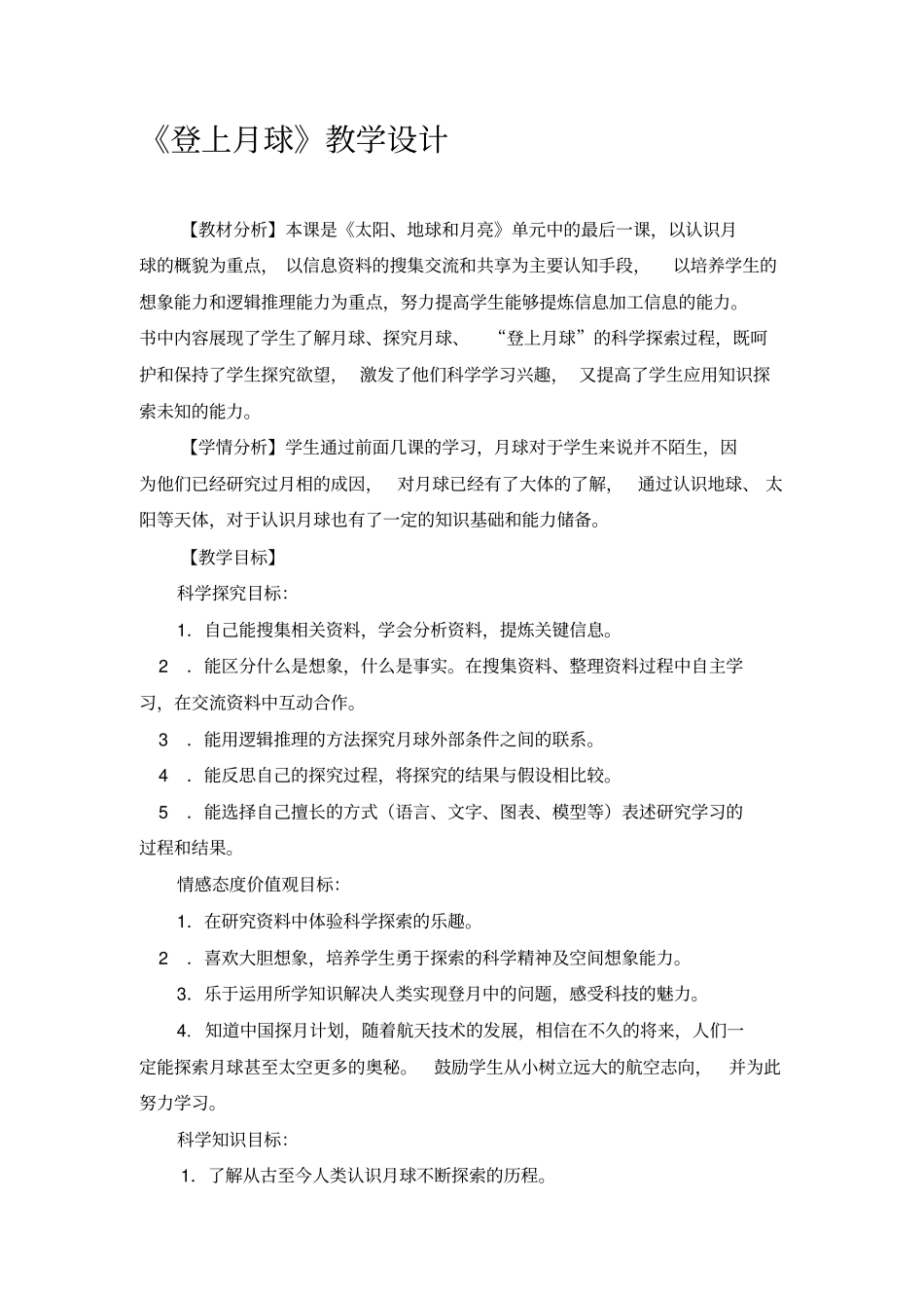 小学科学四年级下册《登上月球》教学实录资料_第1页