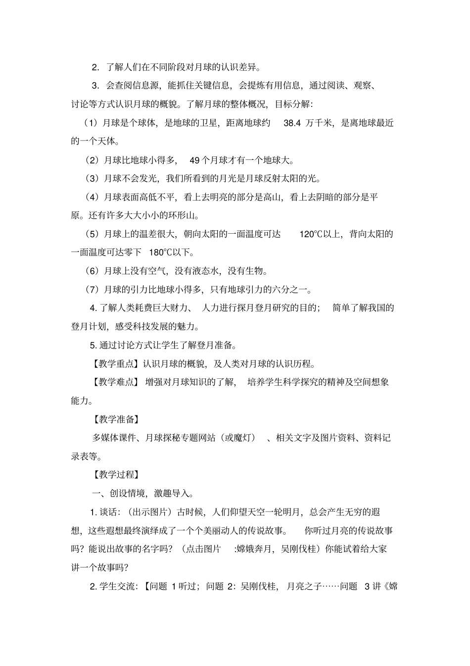 小学科学四年级下册《登上月球》教学实录资料_第2页