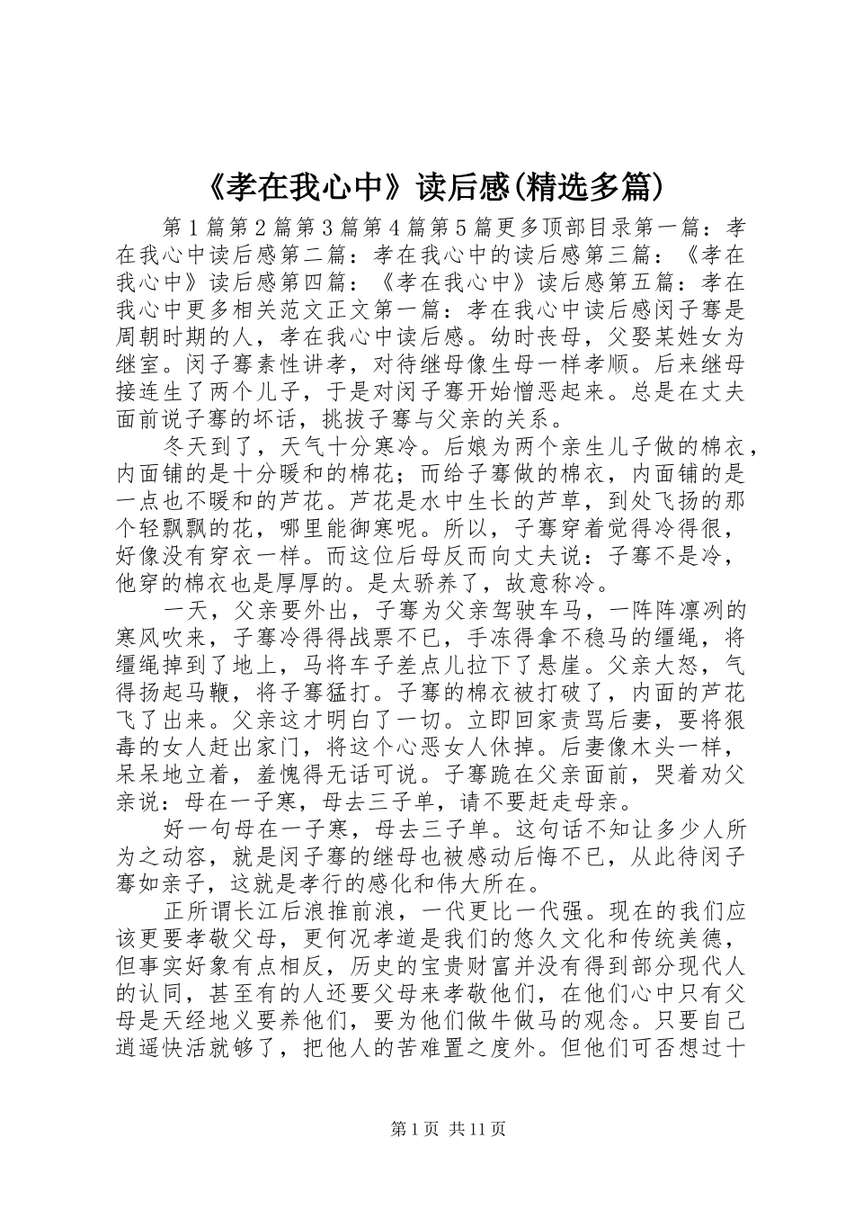 《孝在我心中》读后感(精选多篇) _第1页