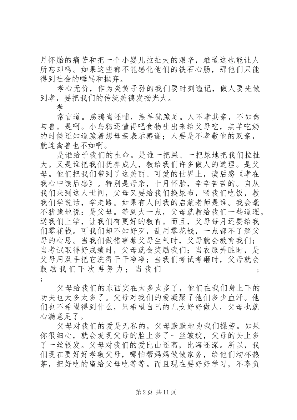 《孝在我心中》读后感(精选多篇) _第2页