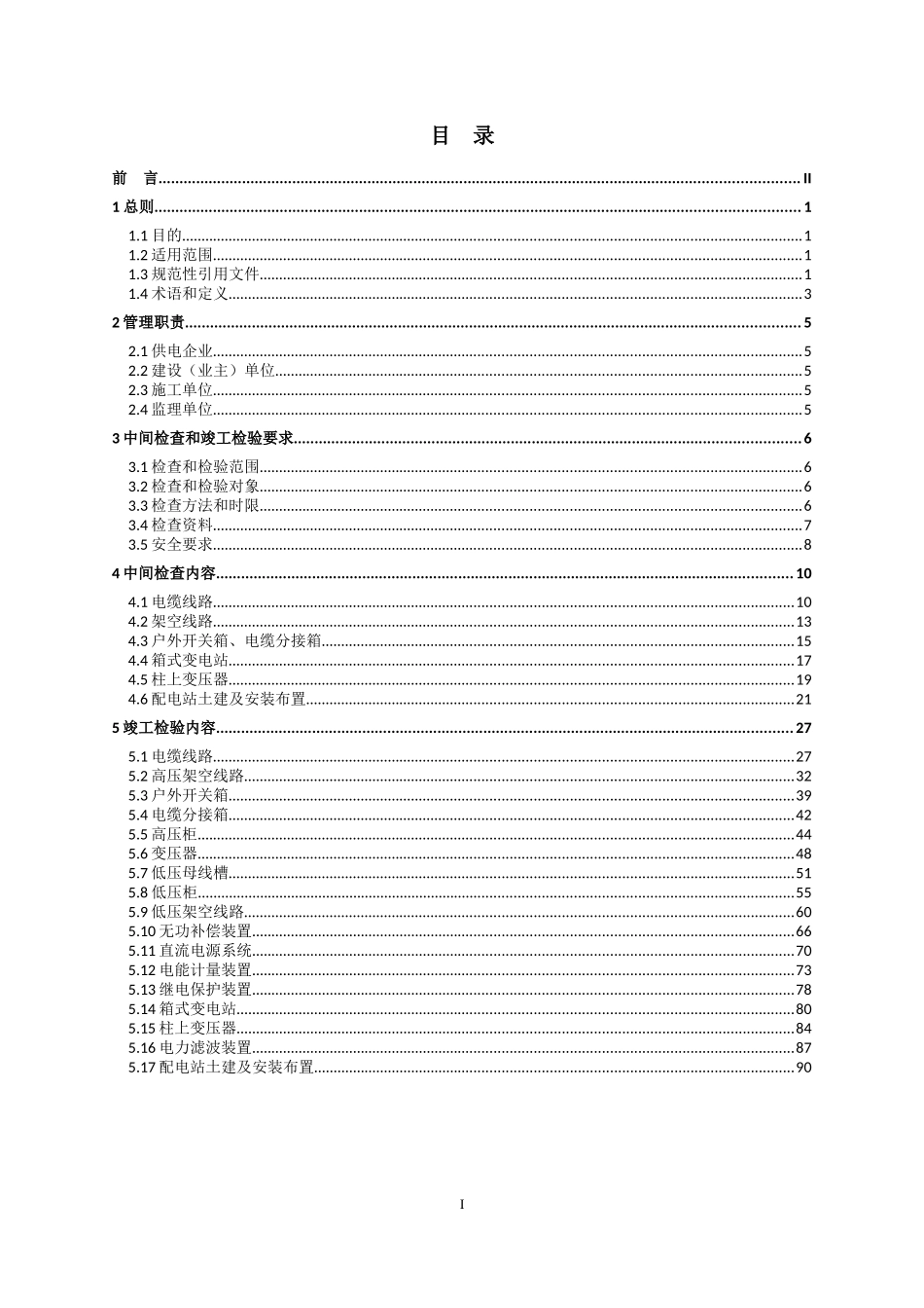 10kV及以下电力客户受电工程中间检查和竣工检验规范(试_第2页