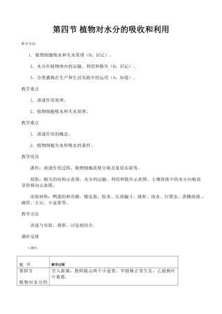 高中生物植物对水分的吸收和利用教案3人教版 必修1