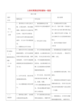 七年级生物下册 第三单元 第五章 第四节 人体对周围世界的感知教案 （新版）济南版-（新版）济南版初中七年级下册生物教案