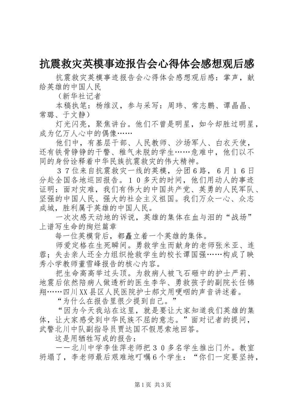 抗震救灾英模事迹报告会心得体会感想观后感 _第1页
