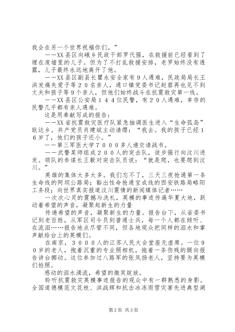 抗震救灾英模事迹报告会心得体会感想观后感 _第2页