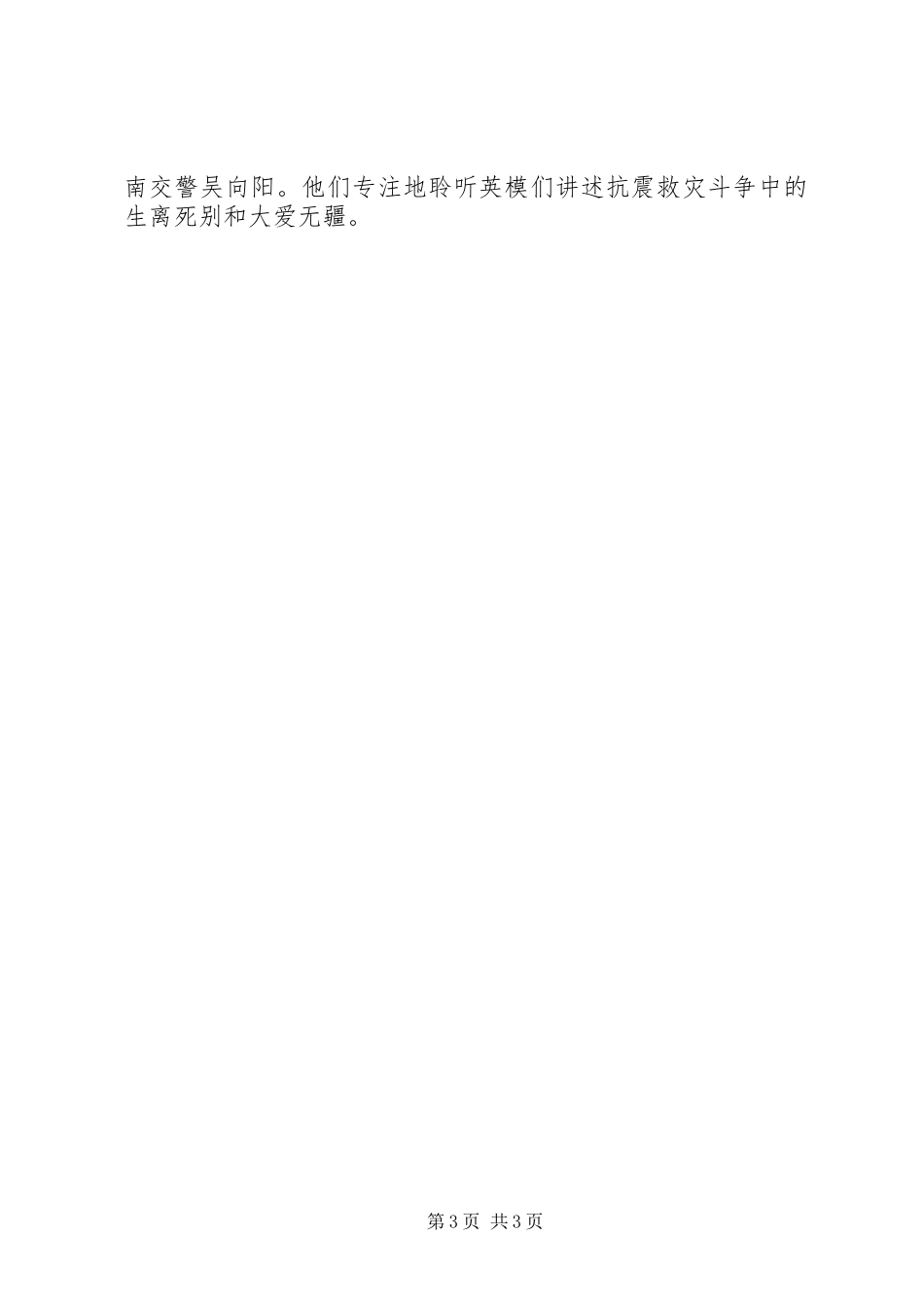 抗震救灾英模事迹报告会心得体会感想观后感 _第3页