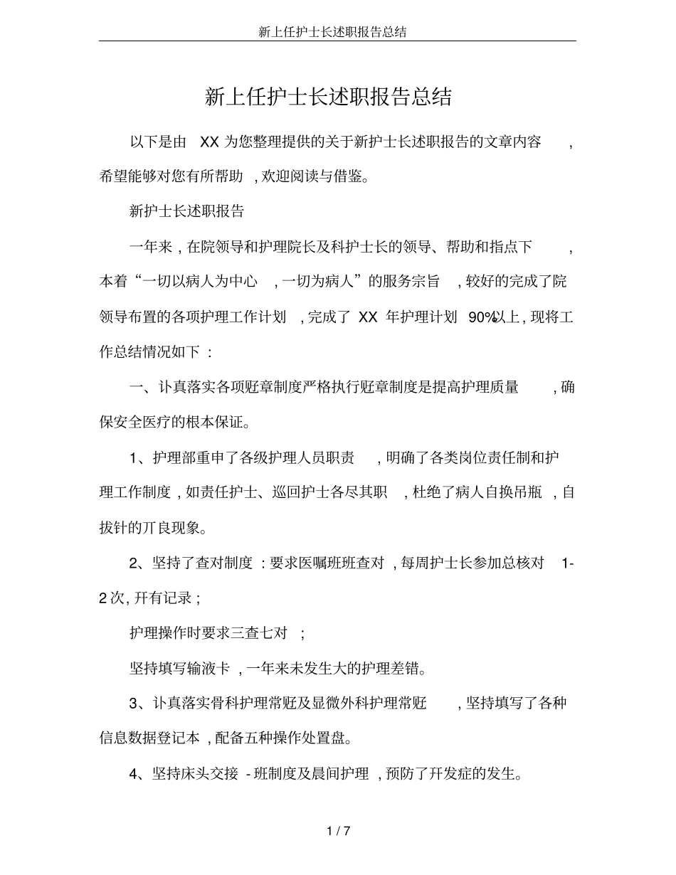 新上任护士长述职报告总结_第1页