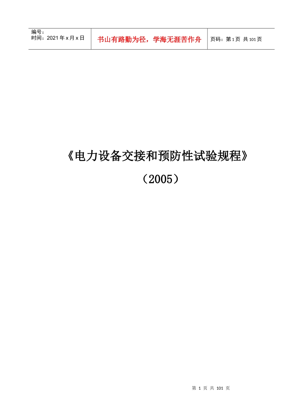 XXXX年版华北电网电气设备交接和预防性试验规程(华北电_第1页