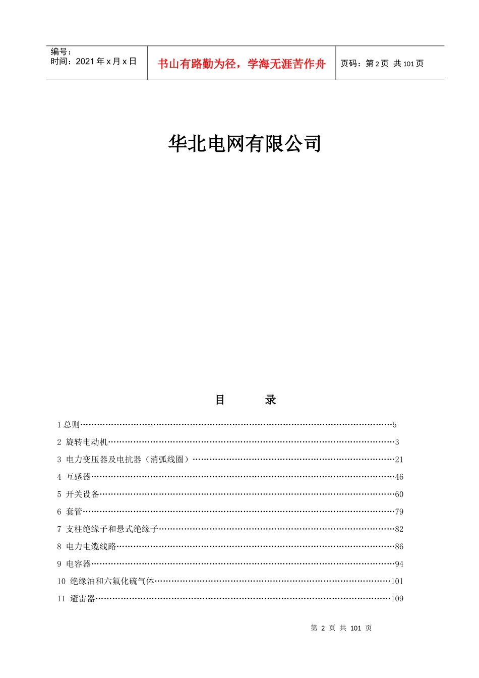 XXXX年版华北电网电气设备交接和预防性试验规程(华北电_第2页