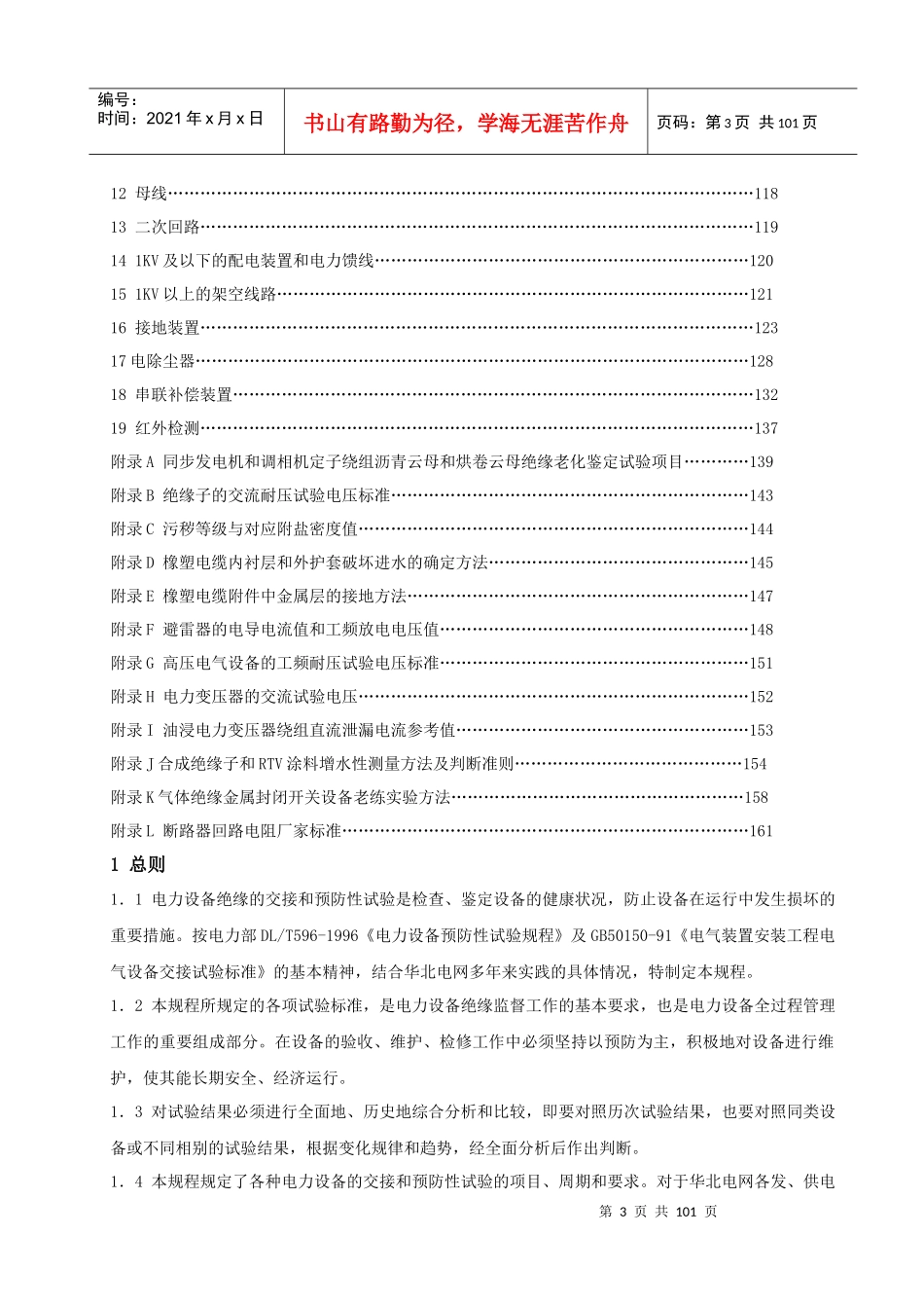 XXXX年版华北电网电气设备交接和预防性试验规程(华北电_第3页